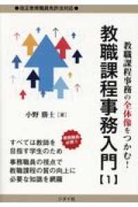 教職課程事務の全体像をつかむ！教職課程事務入門 〈１〉 - 事務職員必携！！