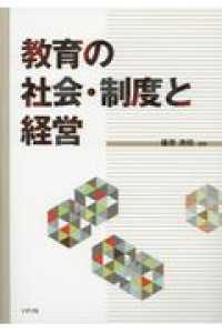 教育の社会・制度と経営