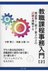 教職課程事務入門 〈２〉 - 別表第１・第２・第２の２の詳細を理解する