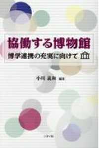 協働する博物館 - 博学連携の充実に向けて