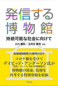 発信する博物館 - 持続可能な社会に向けて