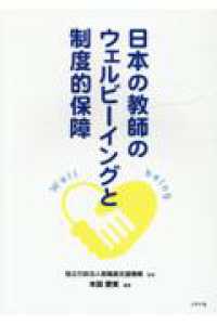 日本の教師のウェルビーイングと制度的保障