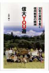 信大ＹＯＵ遊　２０年の実践を貫く信州教育の精神