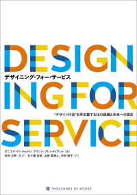 デザイニング・フォー・サービス - “デザイン行為”を再定義する１６の課題と未来への提