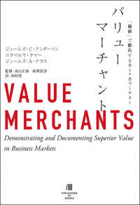 バリューマーチャント―「価値」で勝負するＢｔｏＢマーケター
