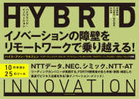 ハイブリッド・イノベーション―イノベーションの障壁をリモートワークで乗り越える！