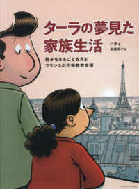 ターラの夢見た家族生活 - 親子をまるごと支えるフランスの在宅教育支援