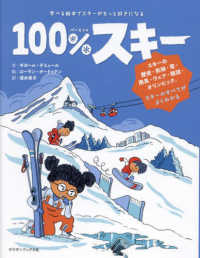 １００％ｓｋｉ　学べる絵本でスキーがもっと好きになる