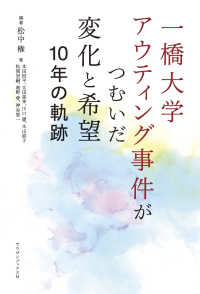 一橋大学アウティング事件がつむいだ変化と希望　１０年の軌跡