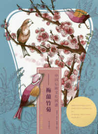中国伝統文化図譜　梅蘭竹菊 - 中国語・日本語の対訳ピンイン付中国画塗り絵
