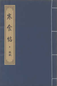寒食帖・蘇軾 - 歴代名碑名帖 中国経典書道なぞり叢書
