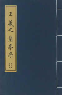 中国経典書道なぞり叢書<br> 王羲之蘭亭序 - 歴代名碑名帖