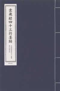 霊飛経四十三行墨跡 中国経典書道なぞり叢書　歴代名碑名帖