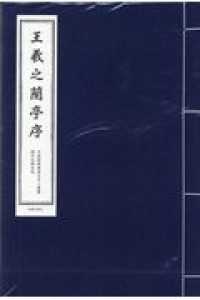 王羲之蘭亭序 - 歴代名碑名帖 中国経典書道なぞり叢書