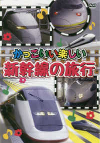 ＜ＤＶＤ＞<br> ＤＶＤ＞かっこいい楽しい新幹線の旅行