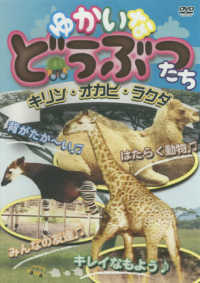 ＜ＤＶＤ＞<br> ＤＶＤ＞ゆかいなどうぶつたちーキリン・オカピ・ラクダー