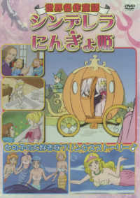 ｄｖｄ 世界名作童話シンデレラ にんぎょ姫 紀伊國屋書店ウェブストア オンライン書店 本 雑誌の通販 電子書籍ストア