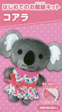 ［バラエティ］<br> はじめてのお裁縫キットコアラ