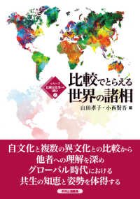 比較でとらえる世界の諸相 シリーズ比較文化学への誘い