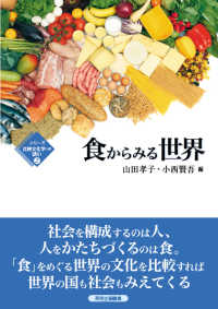 シリーズ比較文化学への誘い<br> 食からみる世界