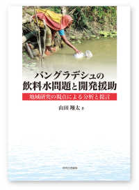 バングラデシュの飲料水問題と開発援助 - 地域研究の視点による分析と提言