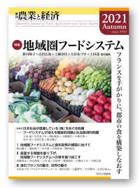 農業と経済 〈２０２１年秋号〉 - 季刊 特集：地域圏フードシステム　フランスを手がかりに、都市の食を