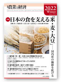 農業と経済 〈２０２２年冬号〉 - 季刊 特集：日本の食を支える「米・麦・大豆」　国内産の価値を拡げる