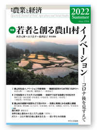 農業と経済 〈２０２２年夏号（８８巻３号）〉 - 季刊 特集：若者と創る農山村イノベーション　コロナ後を見すえて