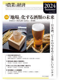 農業と経済 〈２０２４年夏号（９０巻３号）〉 - 季刊
