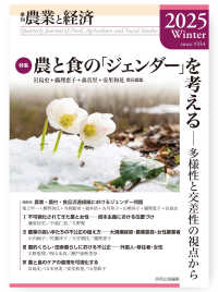農業と経済 〈２０２５年冬号（９１巻１号）〉 - 季刊