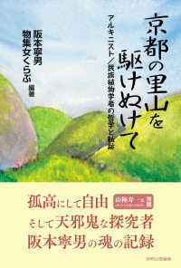 京都の里山を駆けぬけて―アルキニスト／民族植物学者の哲学と軌跡