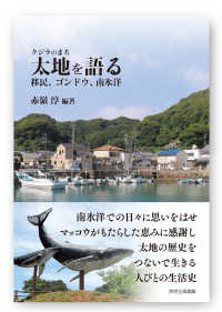 クジラのまち　太地を語る - 移民、ゴンドウ、南氷洋