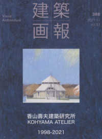 建築画報 〈３８８〉 香山壽夫建築事務所１９９８－２０２１