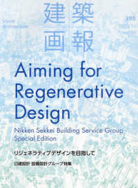 建築画報 〈３９５〉 リジェネラティブデザインを目指して　日建設計設備設計グループ