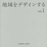 地域をデザインする 〈ｖｏｌ．１〉