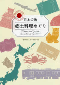 日本の味 郷土料理めぐり