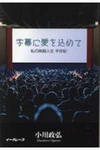 字幕に愛を込めて - 私の映画人生　半世紀