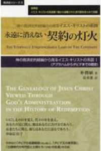 永遠に消えない契約の灯火 - 神の救済史的経綸から見るイエス・キリストの系図 救済史シリーズ