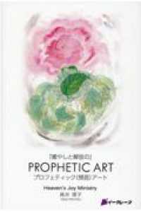 『癒やしと解放の』ＰＲＯＰＨＥＴＩＣ　ＡＲＴ - プロフェティック　（預言）アート