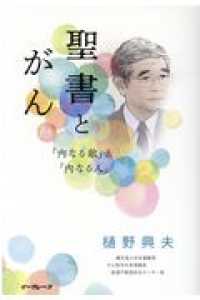 聖書とがん - 「内なる敵」と「内なる人」