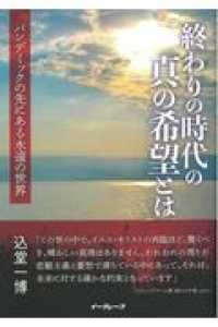 終わりの時代の真の希望とは - パンデミックの先にある永遠の世界