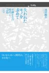 失われたモノを求めて - 不確かさの時代と芸術