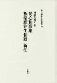 発心和歌集極楽願往生和歌新注 新注和歌文学叢書