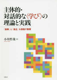主体的・対話的な〈学び〉の理論と実践 - 「自律」と「自立」を目指す教育