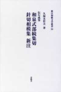 和泉式部続集切　針切相模集新注 - 伝行成筆 新注和歌文学叢書