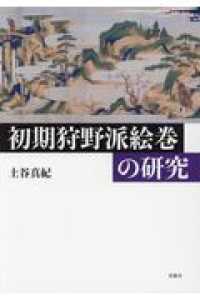 レビュー高評価商品 / 初期狩野派絵巻の研究 土谷真紀 紀伊國屋書店ウェブストア - 住まい+暮らし+子育て