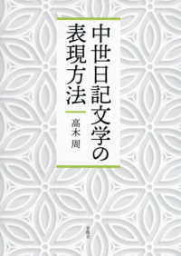 中世日記文学の表現方法