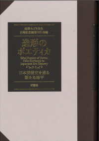 造形のポエティカ - 日本美術史を巡る新たな地平