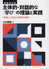 主体的・対話的な〈学び〉の理論と実践 - 「自律」と「自立」を目指す教育 （増補改訂版）