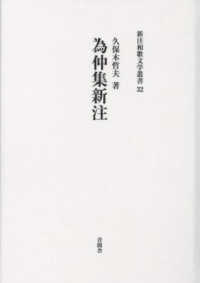 為仲集新注 新注和歌文学叢書